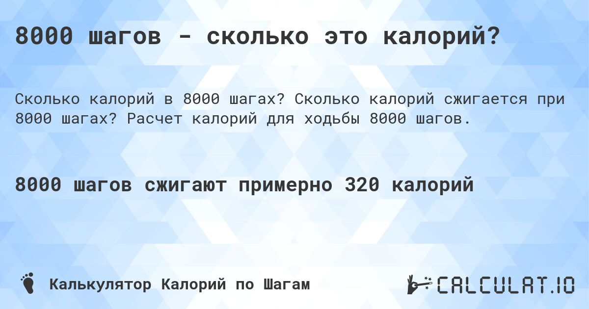 8000 шагов - сколько это калорий?. Сколько калорий сжигается при 8000 шагах? Расчет калорий для ходьбы 8000 шагов.