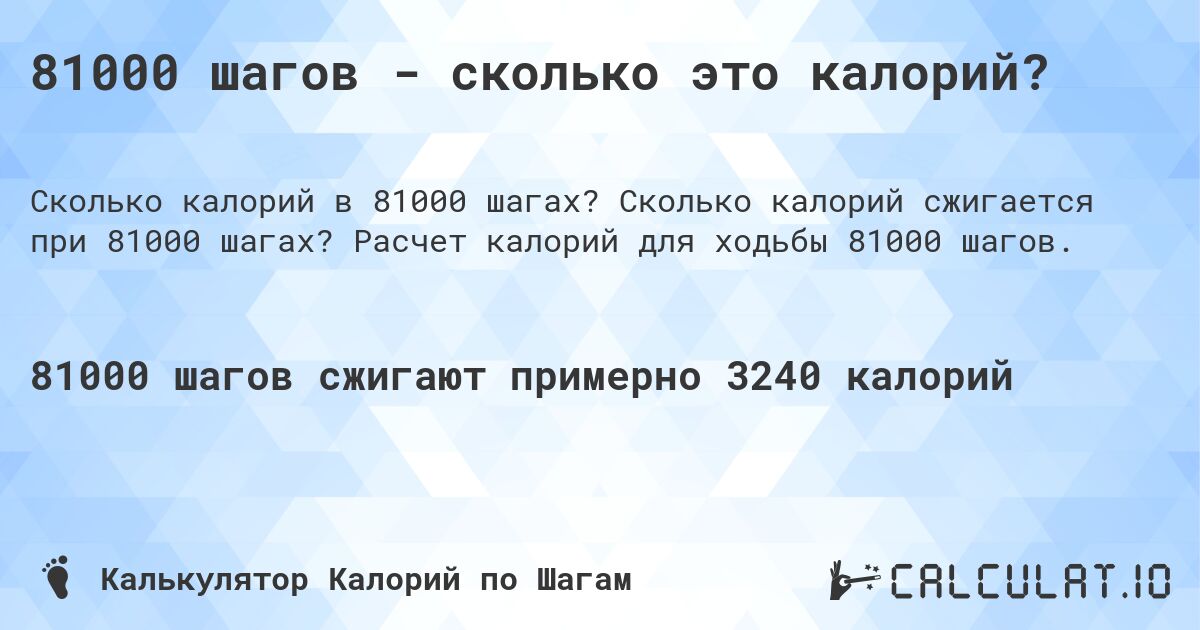 81000 шагов - сколько это калорий?. Сколько калорий сжигается при 81000 шагах? Расчет калорий для ходьбы 81000 шагов.