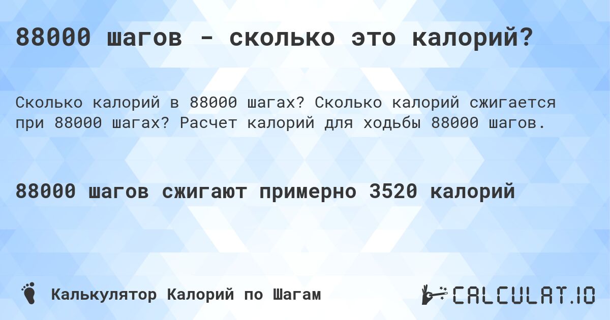 88000 шагов - сколько это калорий?. Сколько калорий сжигается при 88000 шагах? Расчет калорий для ходьбы 88000 шагов.