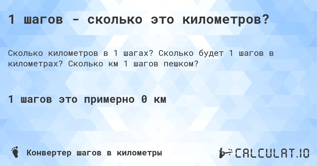 1 шагов - сколько это километров?. Сколько будет 1 шагов в километрах? Сколько км 1 шагов пешком?