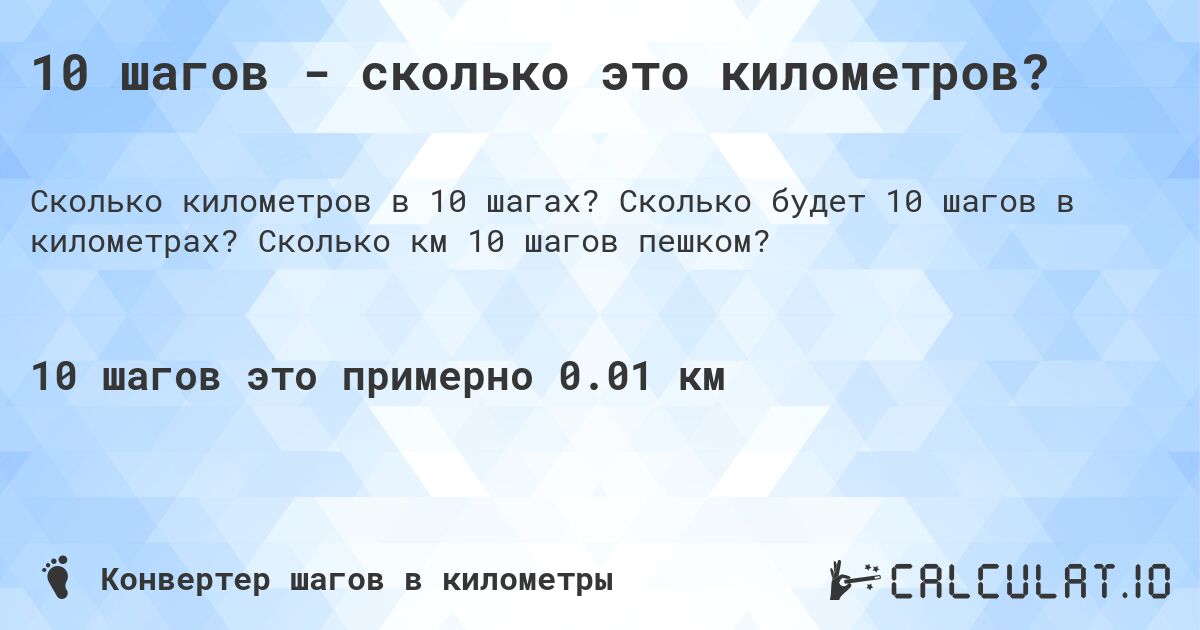 10 шагов - сколько это километров?. Сколько будет 10 шагов в километрах? Сколько км 10 шагов пешком?