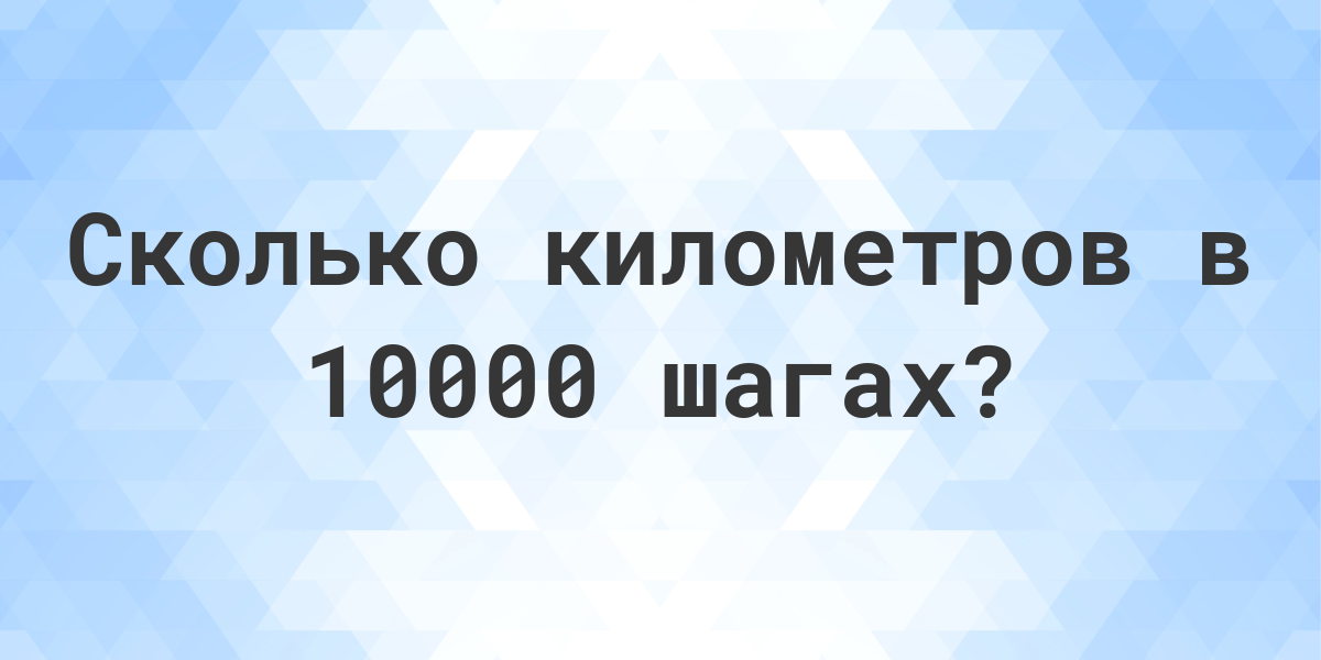 10000 шагов это сколько километров для женщин