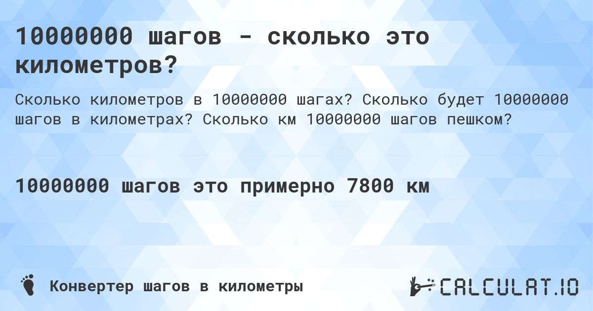 10000000 шагов - сколько это километров?. Сколько будет 10000000 шагов в километрах? Сколько км 10000000 шагов пешком?