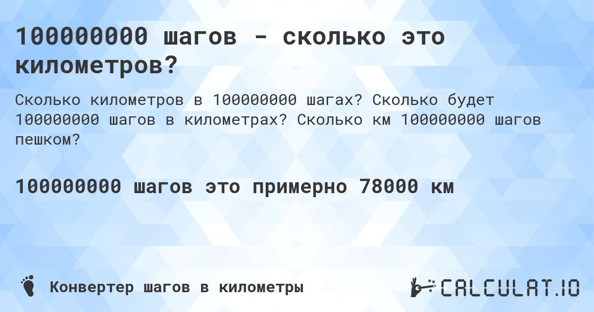 100000000 шагов - сколько это километров?. Сколько будет 100000000 шагов в километрах? Сколько км 100000000 шагов пешком?