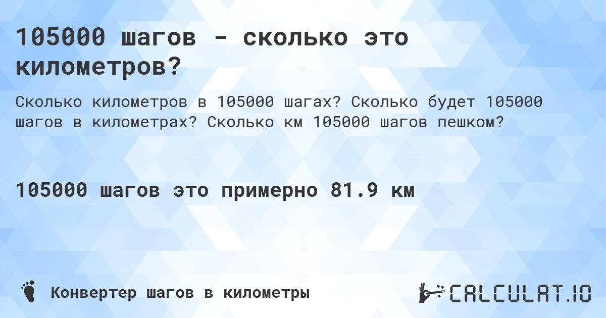 105000 шагов - сколько это километров?. Сколько будет 105000 шагов в километрах? Сколько км 105000 шагов пешком?