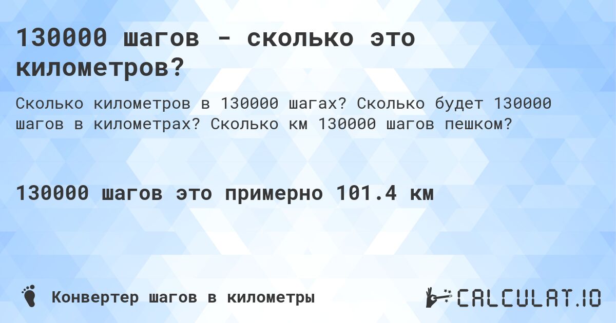 130000 шагов - сколько это километров?. Сколько будет 130000 шагов в километрах? Сколько км 130000 шагов пешком?