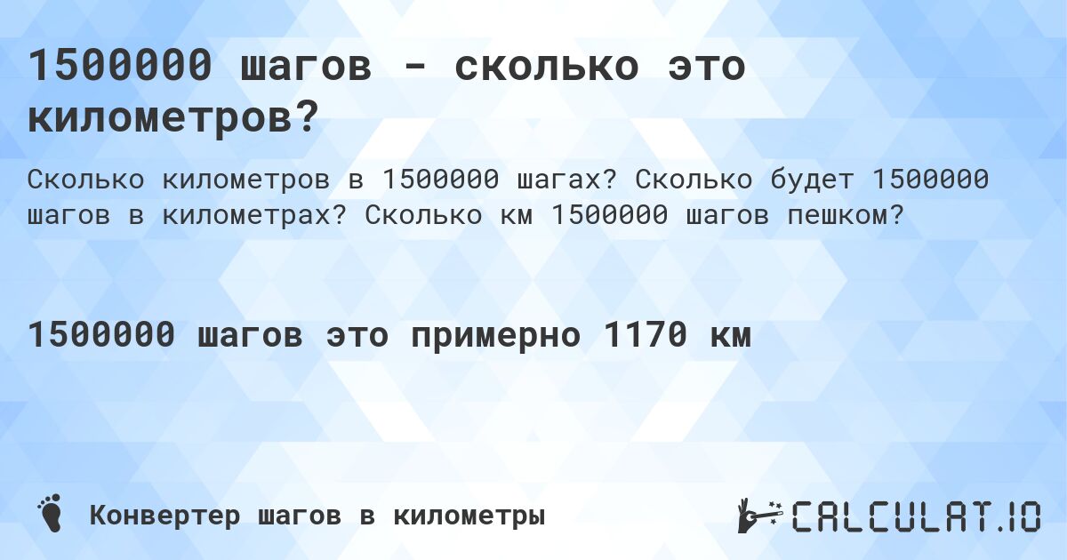 1500000 шагов - сколько это километров?. Сколько будет 1500000 шагов в километрах? Сколько км 1500000 шагов пешком?