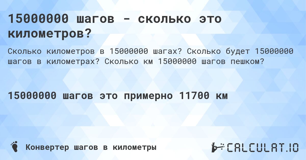 15000000 шагов - сколько это километров?. Сколько будет 15000000 шагов в километрах? Сколько км 15000000 шагов пешком?