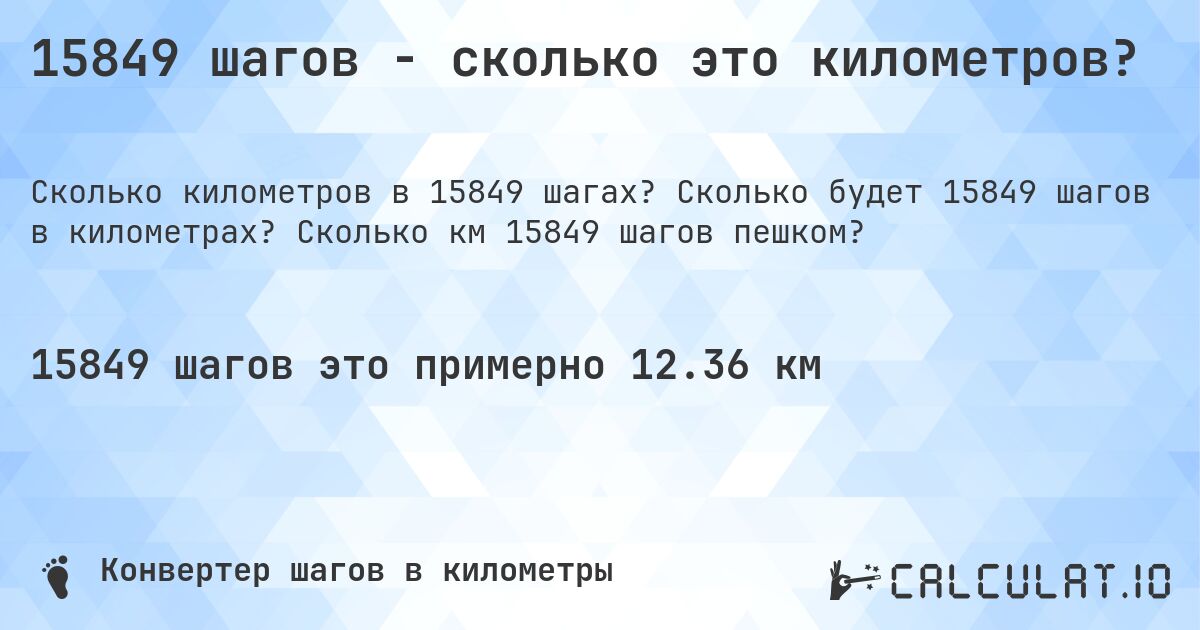 15849 шагов - сколько это километров?. Сколько будет 15849 шагов в километрах? Сколько км 15849 шагов пешком?