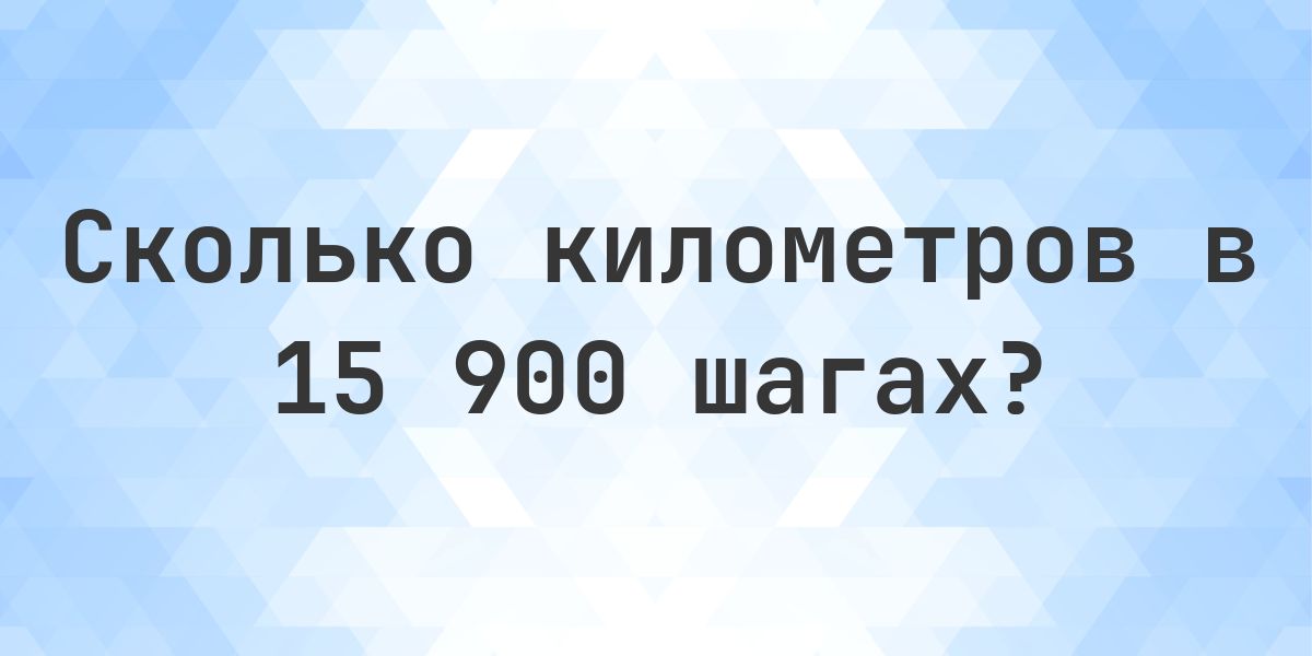 15900 шагов - сколько это километров? - Calculatio