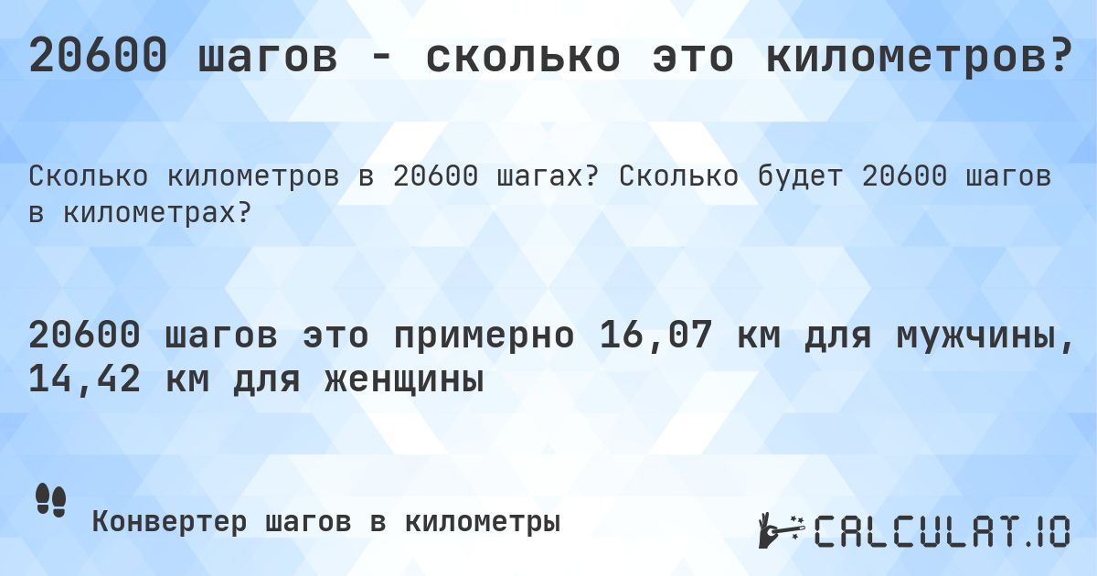 20600 шагов - сколько это километров?. Сколько будет 20600 шагов в километрах?
