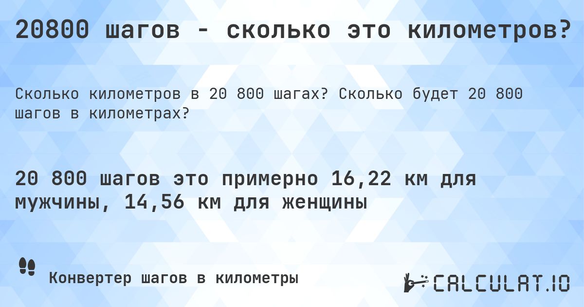 20800 шагов - сколько это километров?. Сколько будет 20 800 шагов в километрах?