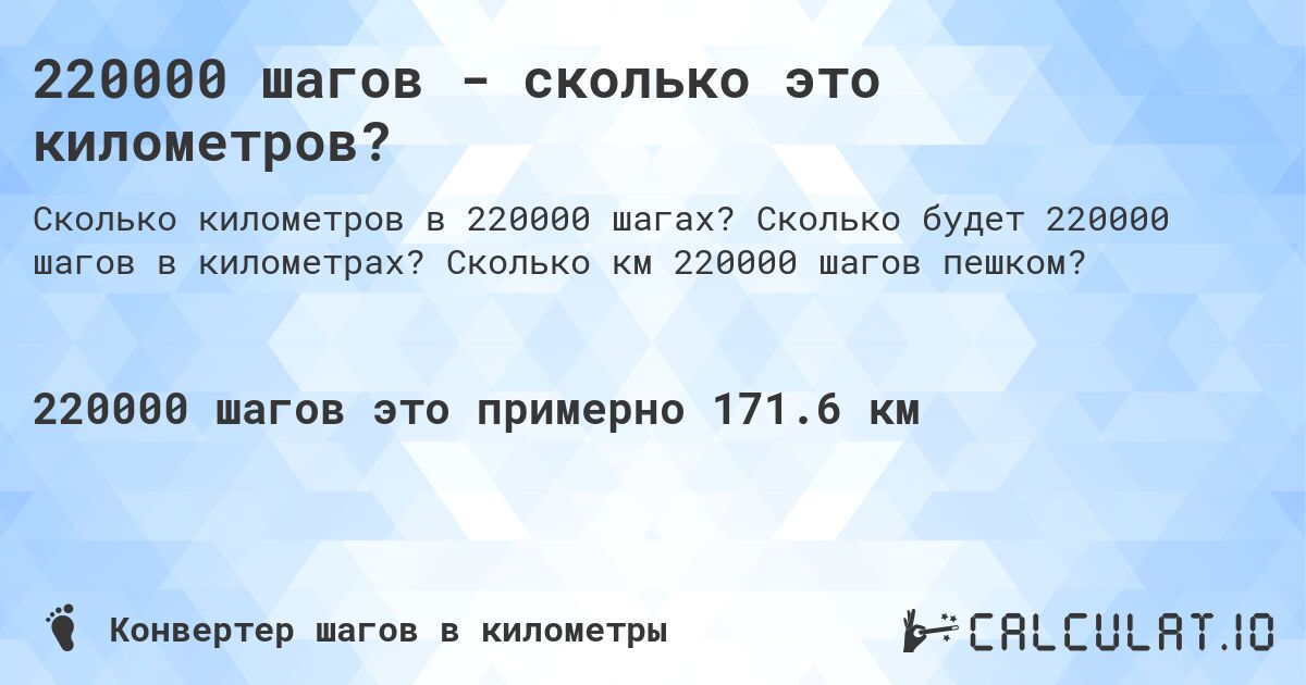 220000 шагов - сколько это километров?. Сколько будет 220000 шагов в километрах? Сколько км 220000 шагов пешком?