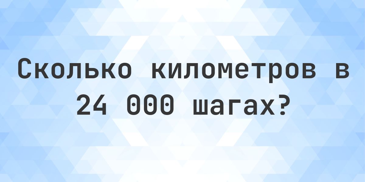 24000 шагов - сколько это километров? - Calculatio