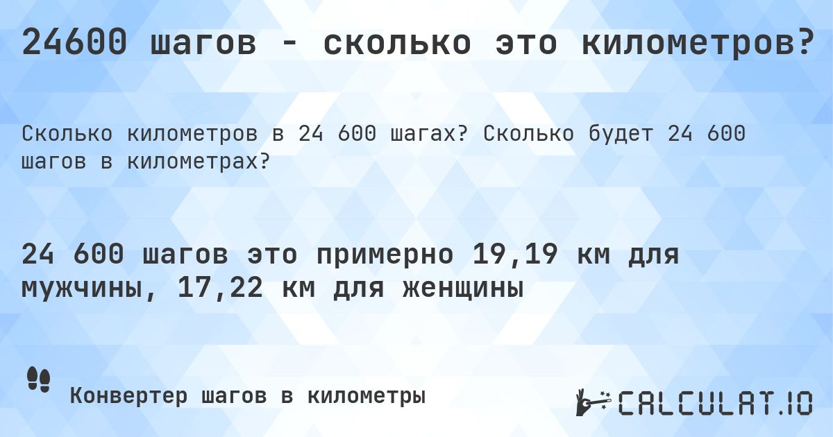 24600 шагов - сколько это километров?. Сколько будет 24 600 шагов в километрах?