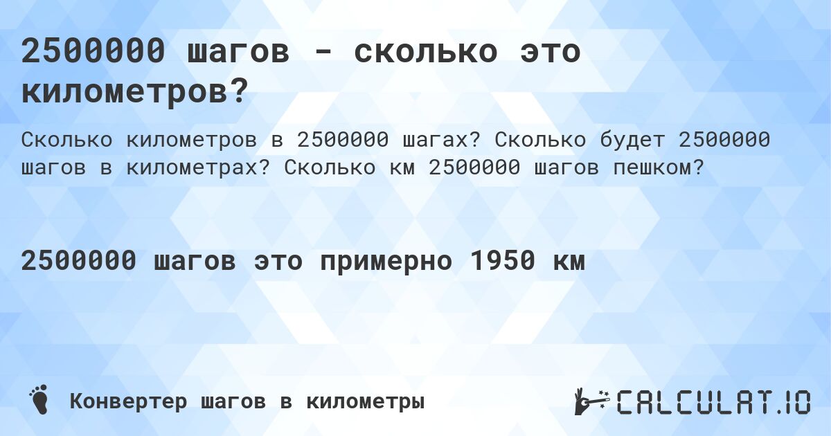 2500000 шагов - сколько это километров?. Сколько будет 2500000 шагов в километрах? Сколько км 2500000 шагов пешком?