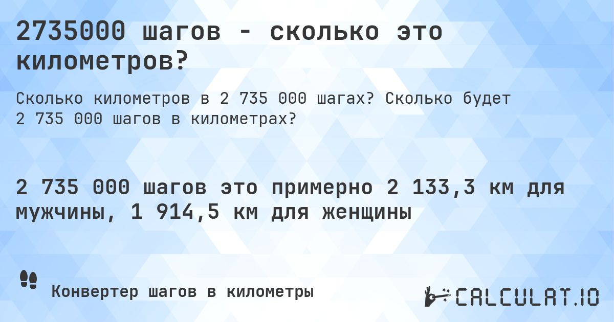 2735000 шагов - сколько это километров?. Сколько будет 2 735 000 шагов в километрах?