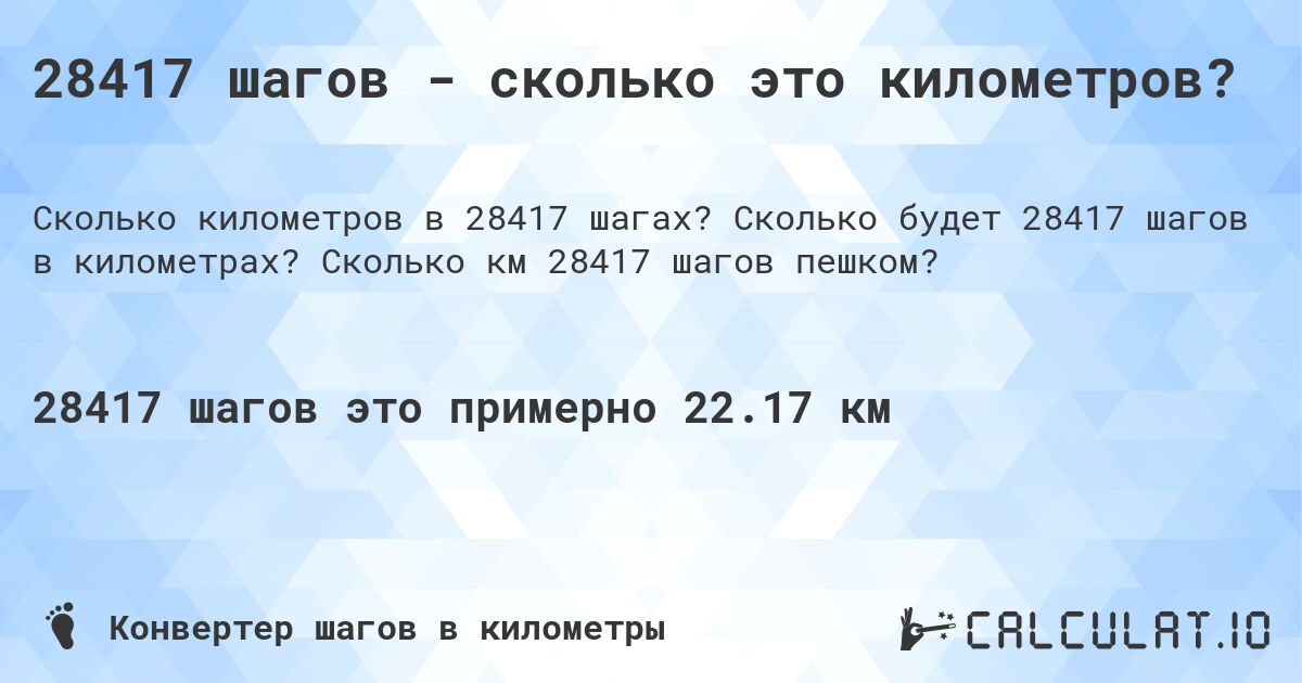 28417 шагов - сколько это километров?. Сколько будет 28417 шагов в километрах? Сколько км 28417 шагов пешком?