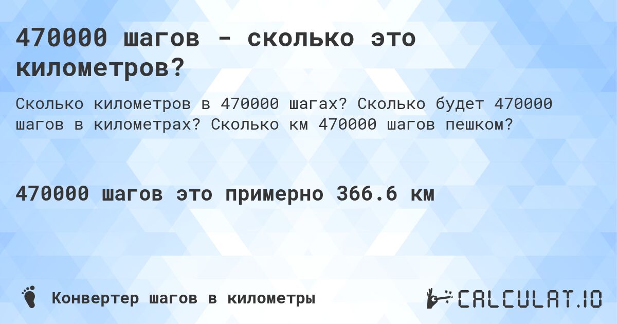 470000 шагов - сколько это километров?. Сколько будет 470000 шагов в километрах? Сколько км 470000 шагов пешком?