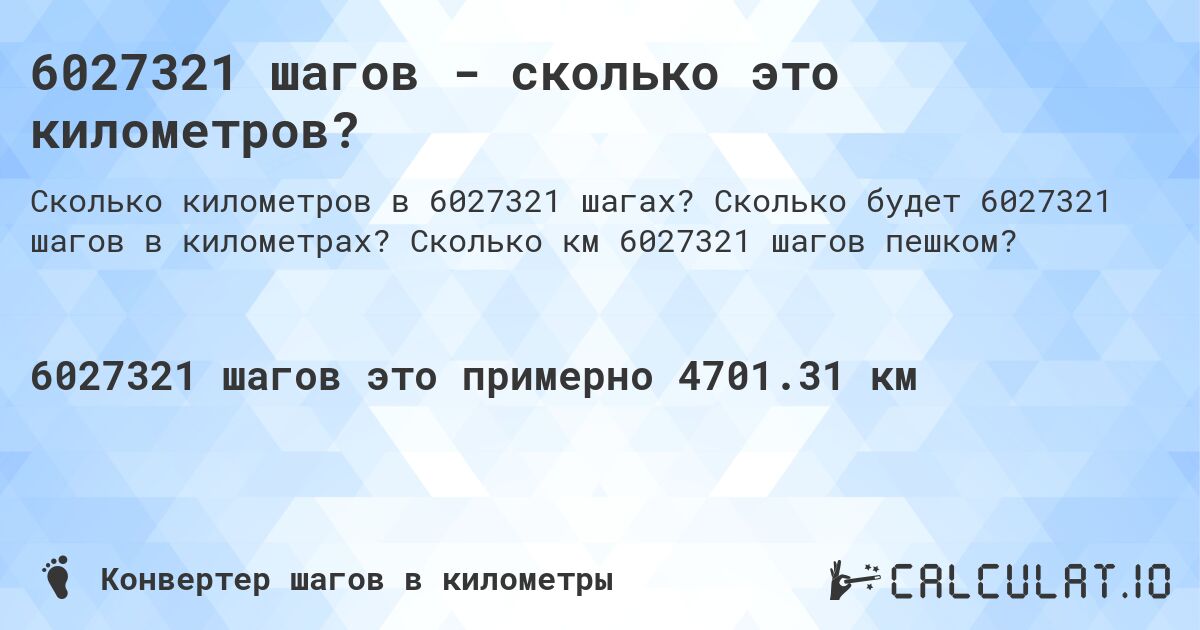 6027321 шагов - сколько это километров?. Сколько будет 6027321 шагов в километрах? Сколько км 6027321 шагов пешком?