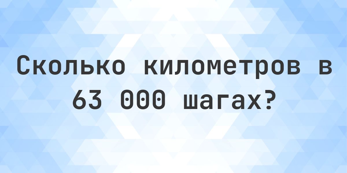 63000 шагов - сколько это километров? - Calculatio
