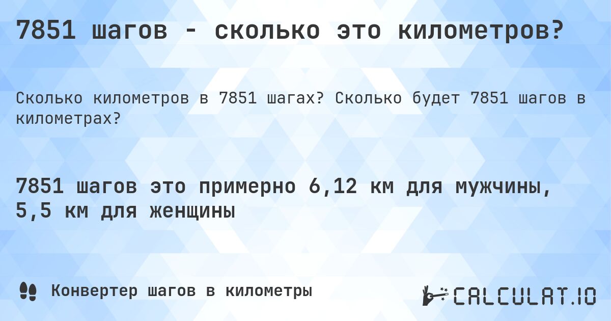 7851 шагов - сколько это километров?. Сколько будет 7851 шагов в километрах?