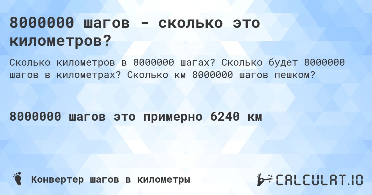 8000000 шагов - сколько это километров?. Сколько будет 8000000 шагов в километрах? Сколько км 8000000 шагов пешком?