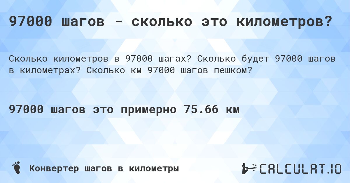 97000 шагов - сколько это километров?. Сколько будет 97000 шагов в километрах? Сколько км 97000 шагов пешком?