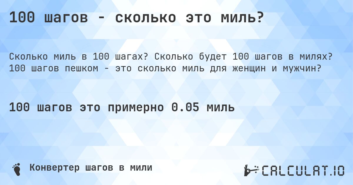 100 шагов - сколько это миль?. Сколько будет 100 шагов в милях? 100 шагов пешком - это сколько миль для женщин и мужчин?