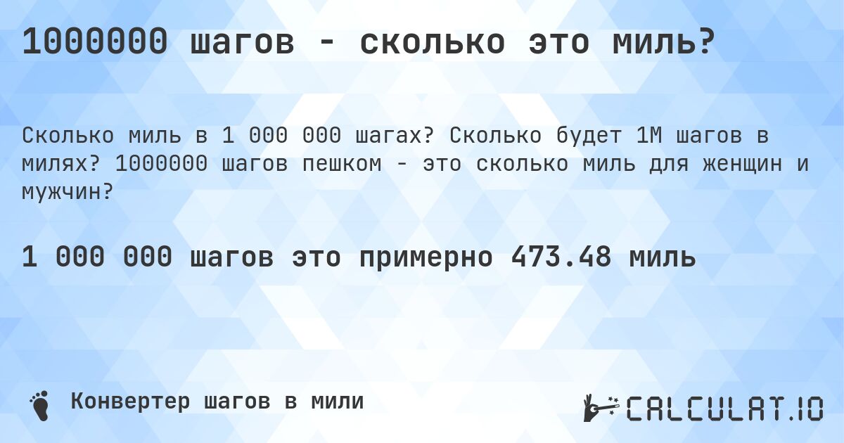 1000000 шагов - сколько это миль?. Сколько будет 1M шагов в милях? 1000000 шагов пешком - это сколько миль для женщин и мужчин?