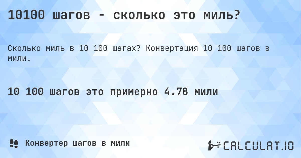 10100 шагов - сколько это миль?. Конвертация 10 100 шагов в мили.