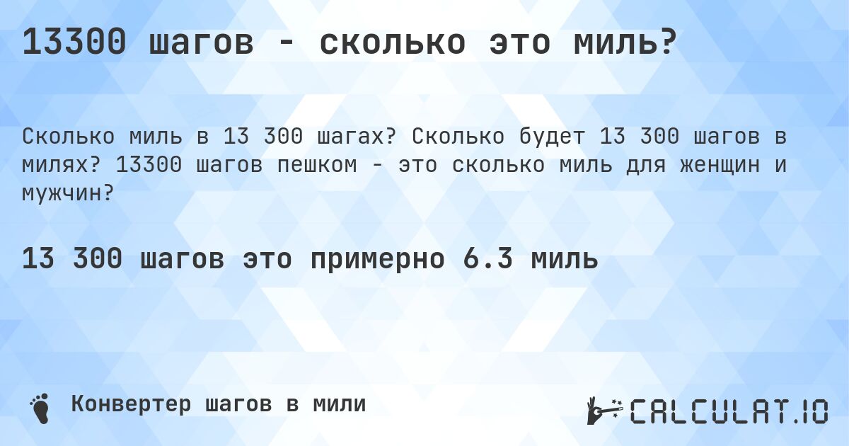 13300 шагов - сколько это миль?. Сколько будет 13 300 шагов в милях? 13300 шагов пешком - это сколько миль для женщин и мужчин?