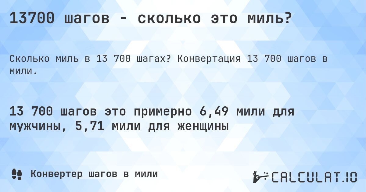 13700 шагов - сколько это миль?. Конвертация 13 700 шагов в мили.