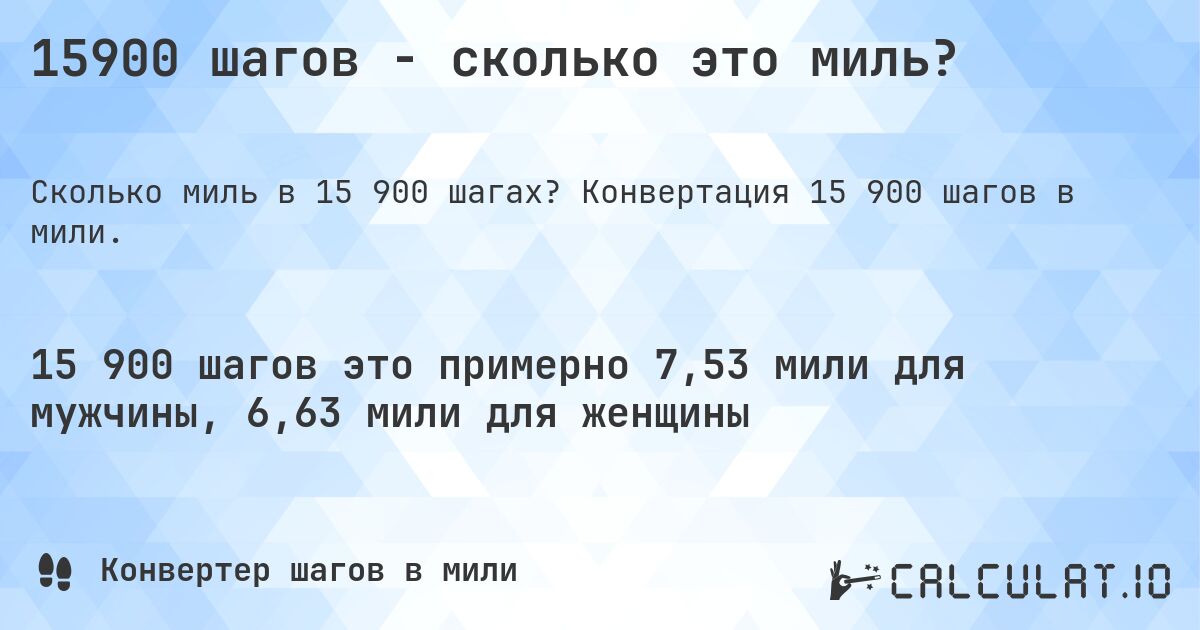 15900 шагов - сколько это миль?. Конвертация 15 900 шагов в мили.