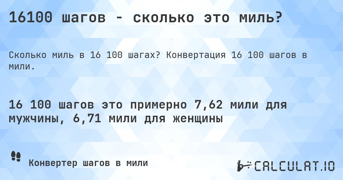 16100 шагов - сколько это миль?. Конвертация 16 100 шагов в мили.