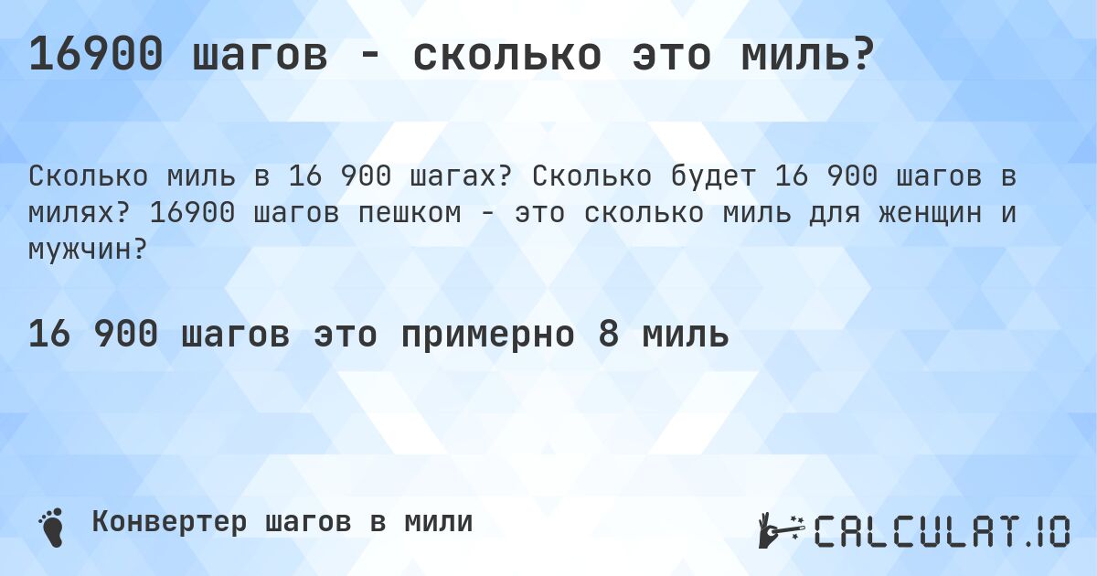 16900 шагов - сколько это миль?. Сколько будет 16 900 шагов в милях? 16900 шагов пешком - это сколько миль для женщин и мужчин?