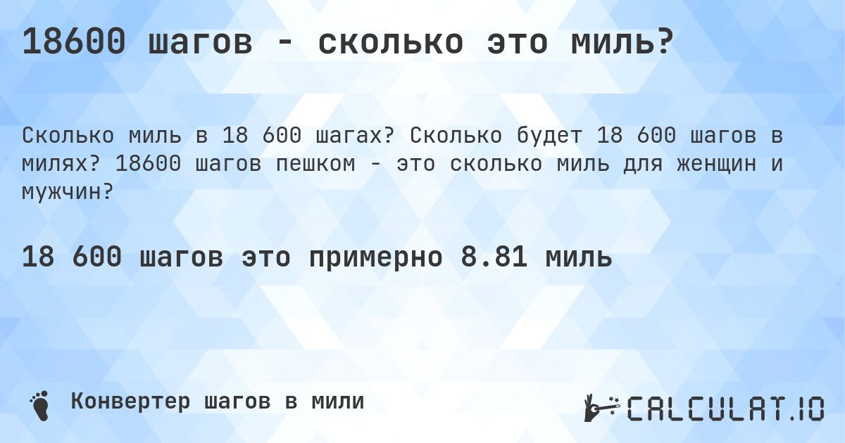 18600 шагов - сколько это миль?. Сколько будет 18 600 шагов в милях? 18600 шагов пешком - это сколько миль для женщин и мужчин?