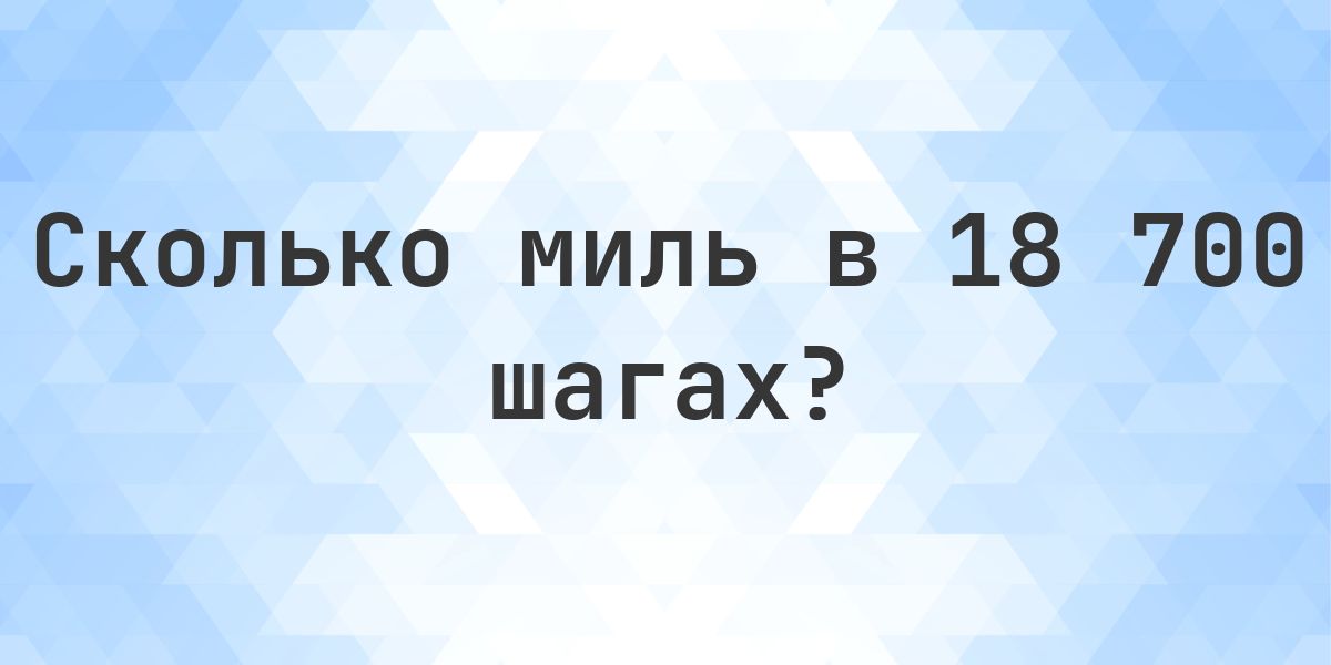 18700 шагов - сколько это миль? - Calculatio