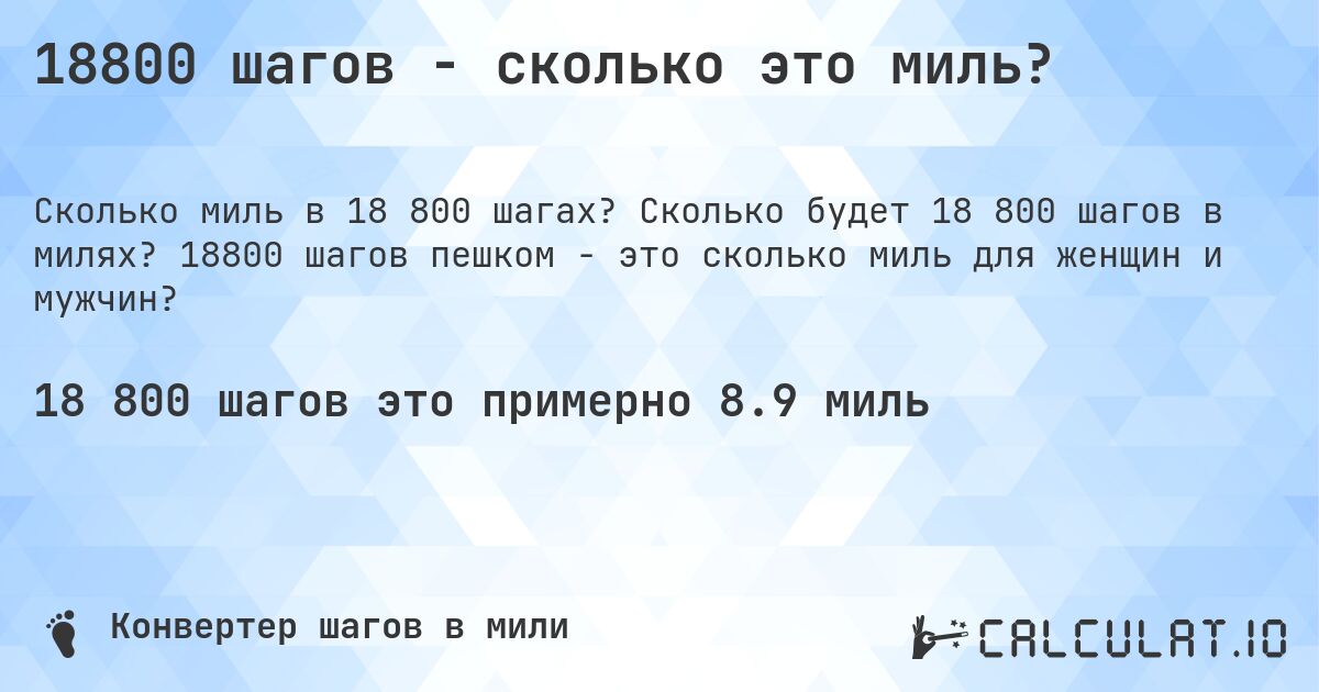 18800 шагов - сколько это миль?. Сколько будет 18 800 шагов в милях? 18800 шагов пешком - это сколько миль для женщин и мужчин?