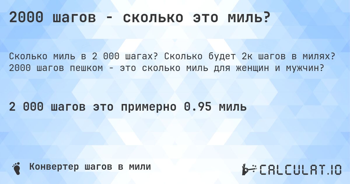 2000 шагов - сколько это миль?. Сколько будет 2к шагов в милях? 2000 шагов пешком - это сколько миль для женщин и мужчин?