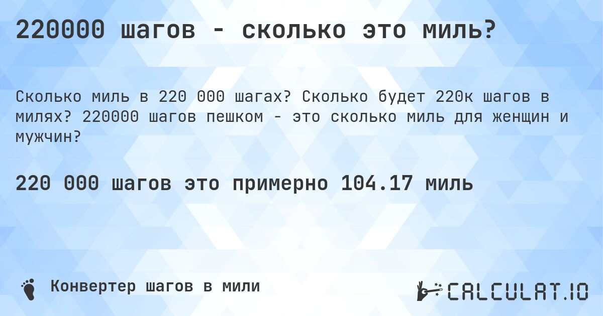 220000 шагов - сколько это миль?. Сколько будет 220к шагов в милях? 220000 шагов пешком - это сколько миль для женщин и мужчин?