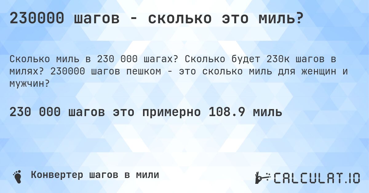 230000 шагов - сколько это миль?. Сколько будет 230к шагов в милях? 230000 шагов пешком - это сколько миль для женщин и мужчин?