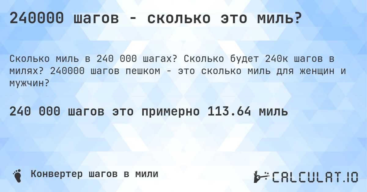 240000 шагов - сколько это миль?. Сколько будет 240к шагов в милях? 240000 шагов пешком - это сколько миль для женщин и мужчин?