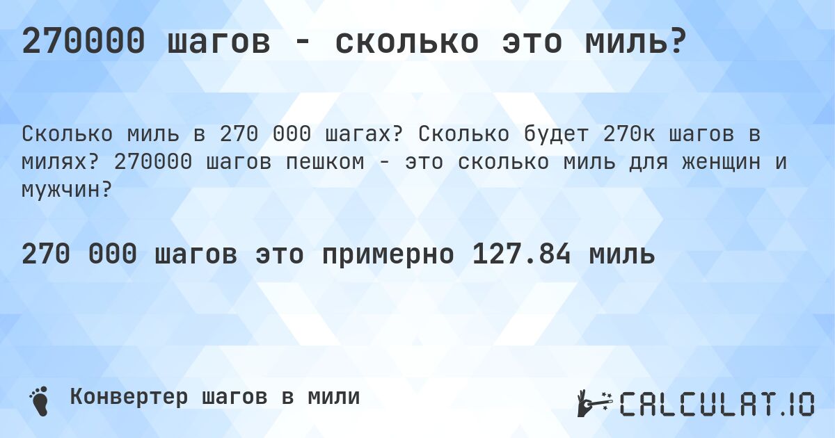 270000 шагов - сколько это миль?. Сколько будет 270к шагов в милях? 270000 шагов пешком - это сколько миль для женщин и мужчин?