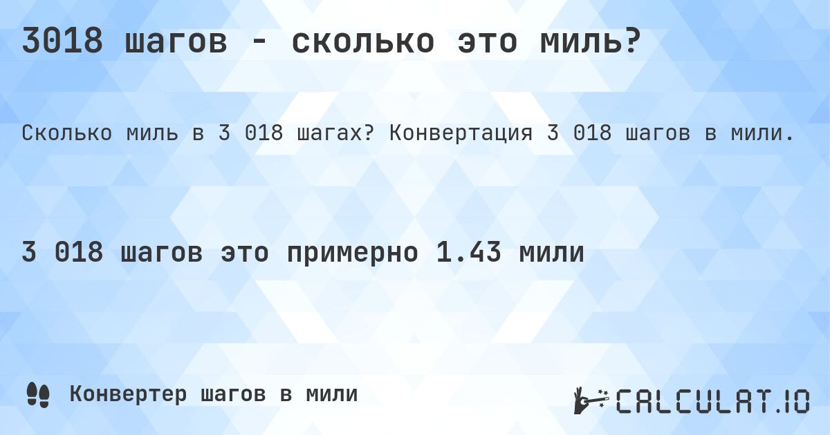3018 шагов - сколько это миль?. Конвертация 3 018 шагов в мили.