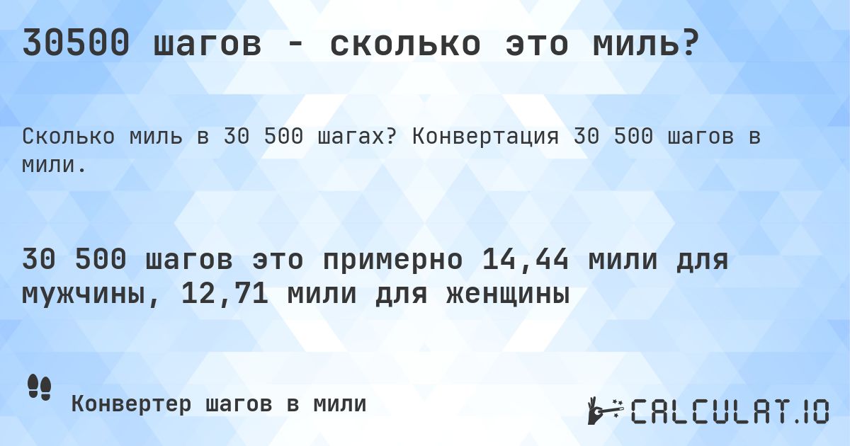 30500 шагов - сколько это миль?. Конвертация 30 500 шагов в мили.