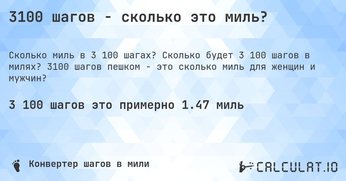 3100 шагов - сколько это миль?. Сколько будет 3 100 шагов в милях? 3100 шагов пешком - это сколько миль для женщин и мужчин?
