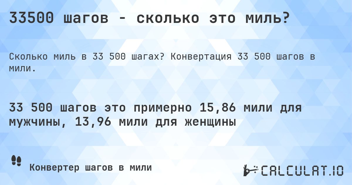 33500 шагов - сколько это миль?. Конвертация 33 500 шагов в мили.