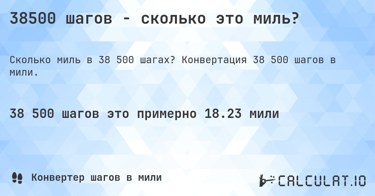 38500 шагов - сколько это миль?. Конвертация 38 500 шагов в мили.