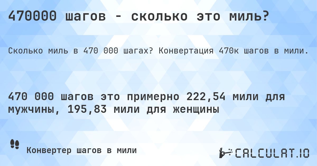 470000 шагов - сколько это миль?. Конвертация 470к шагов в мили.